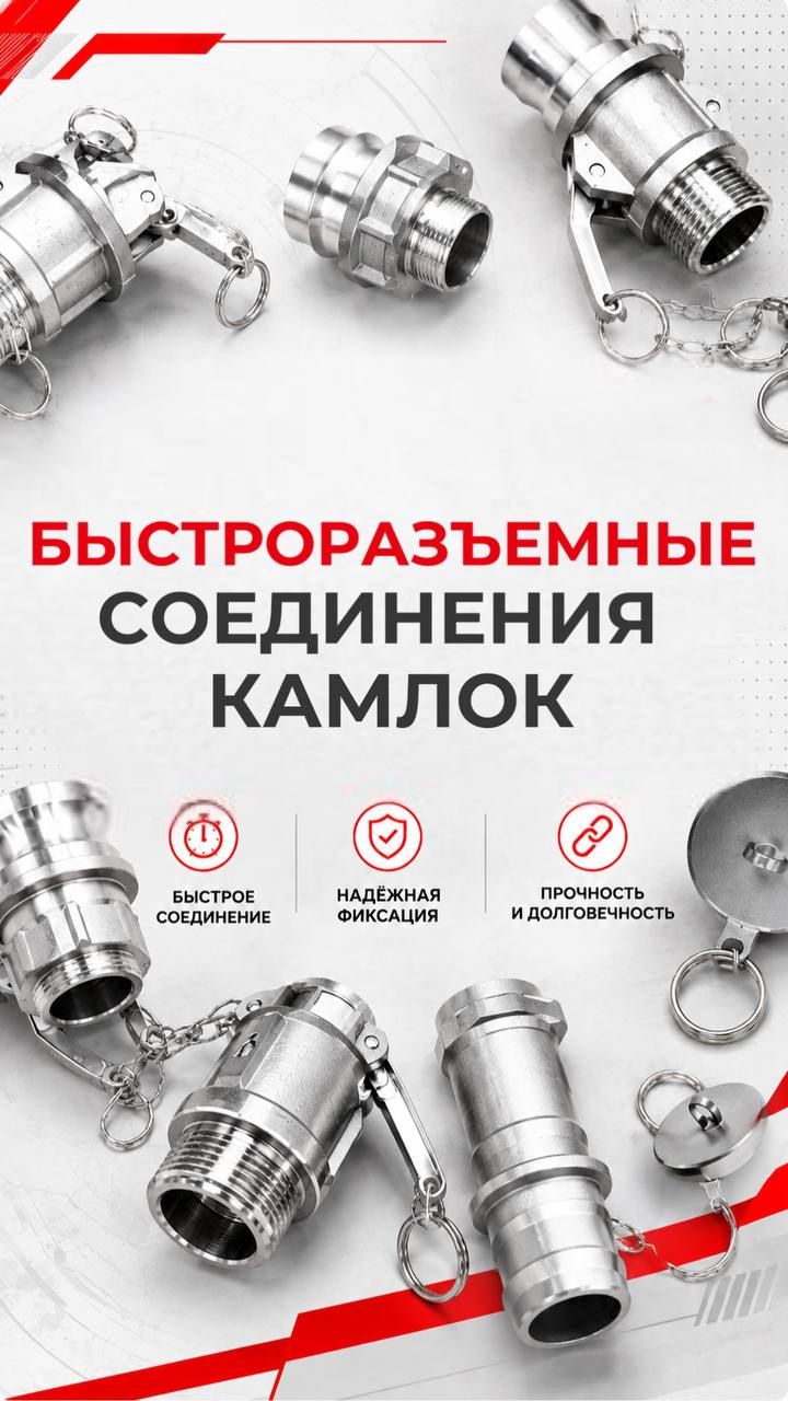 Обзор быстроразъемных соединений - камлоков!