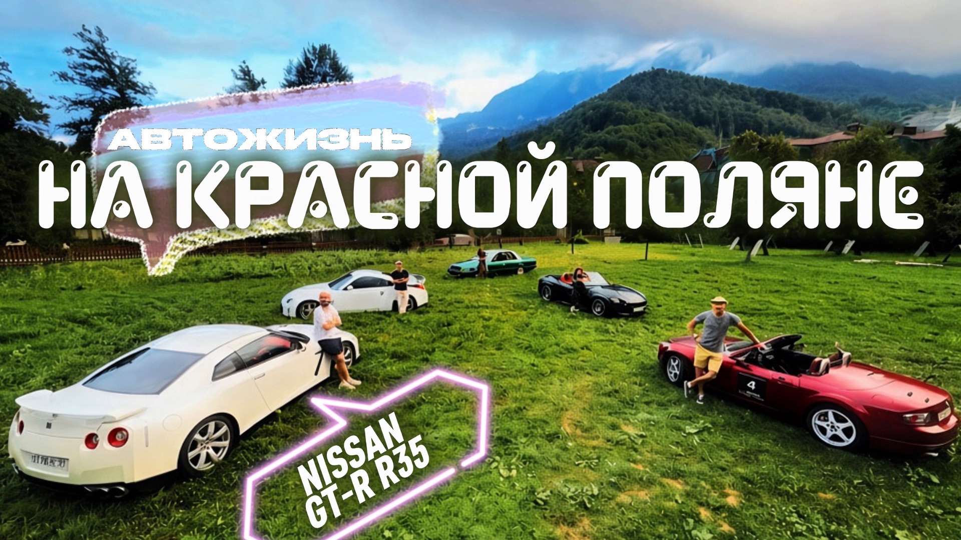 Автомобильная жизнь на Красной поляне