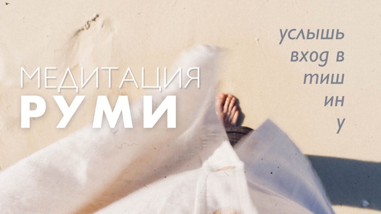 Медитация любви # Медитация сердца# Руми # Гитара