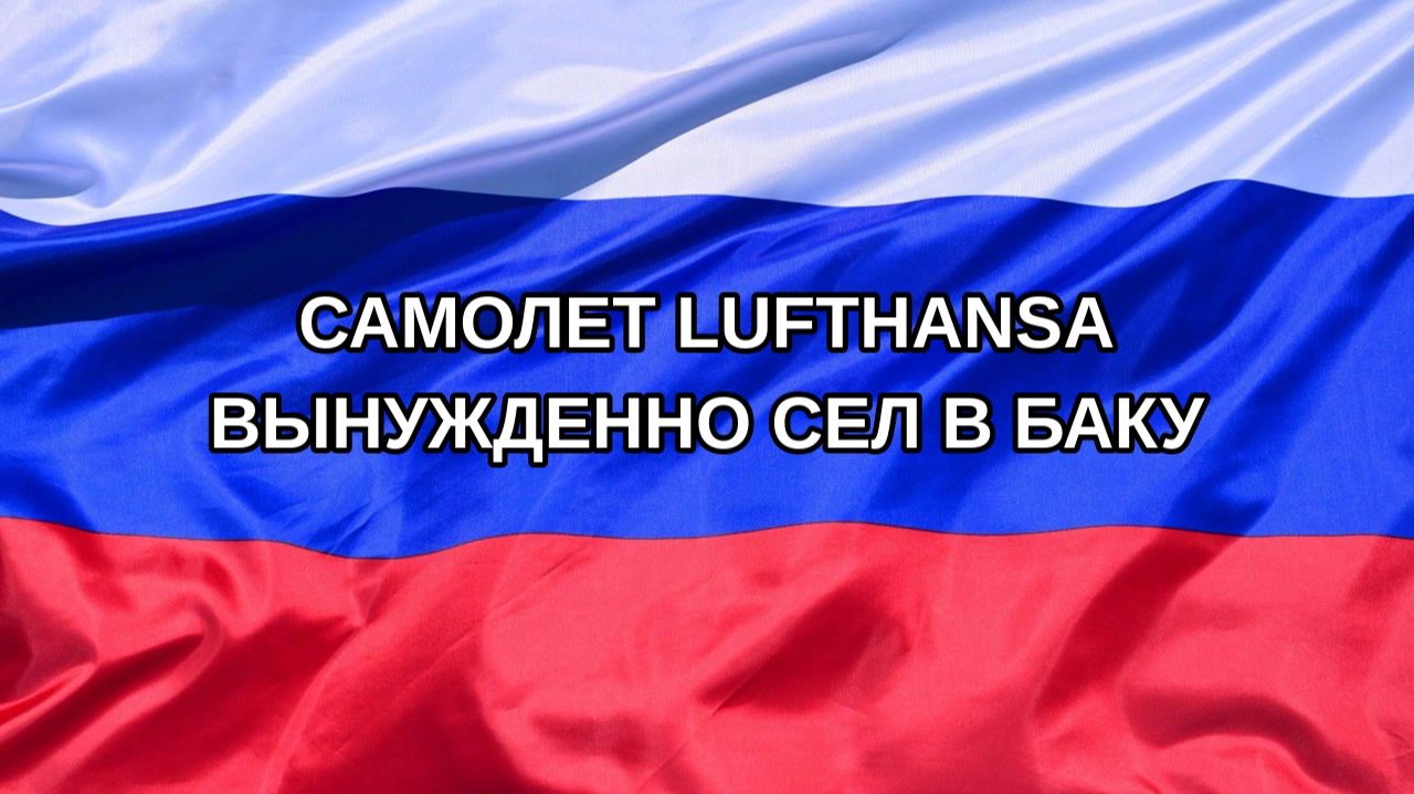 |Н. РФ| Самолет Lufthansa вынужденно сел в Баку