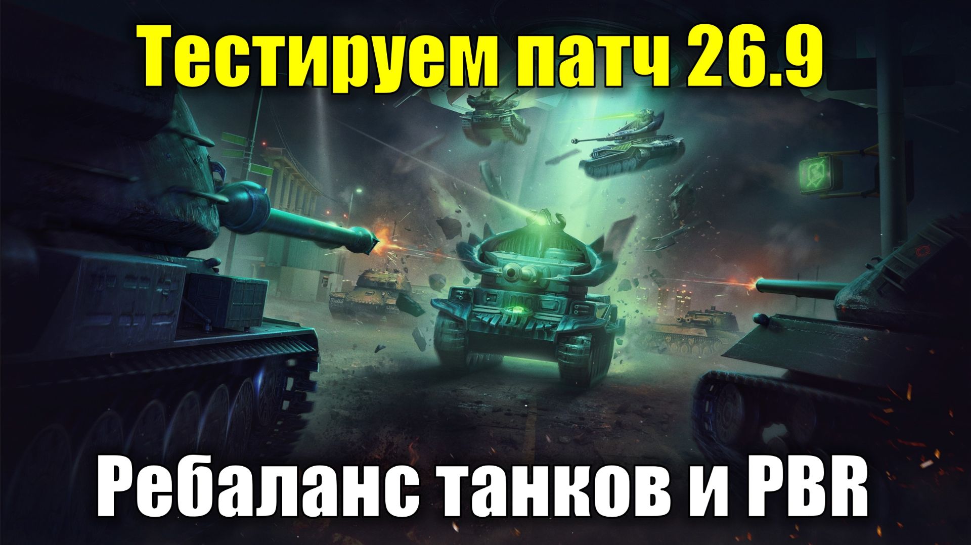 Тестируем патч 26.9 - Прощай Char Mle 75, привет Caliban #tanksblitz