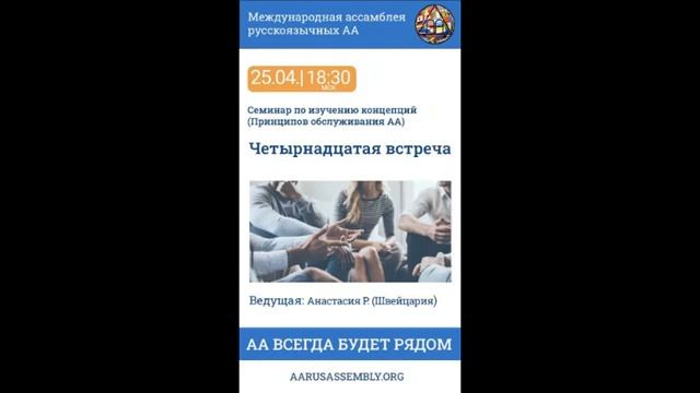 Семинар по Концепциям Обслуживания АА. Анастасия Р. (Швейцария) - Четырнадцатая Встреча 25.04.2023