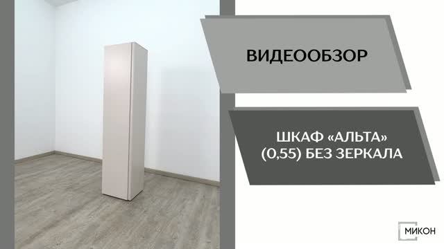 МИКОН Видео обзор. Шкаф Альта (0,55) без зеркала.