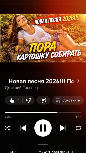 Пора картошку собирать
Дмитрий Гревцев
Новая песня 2026