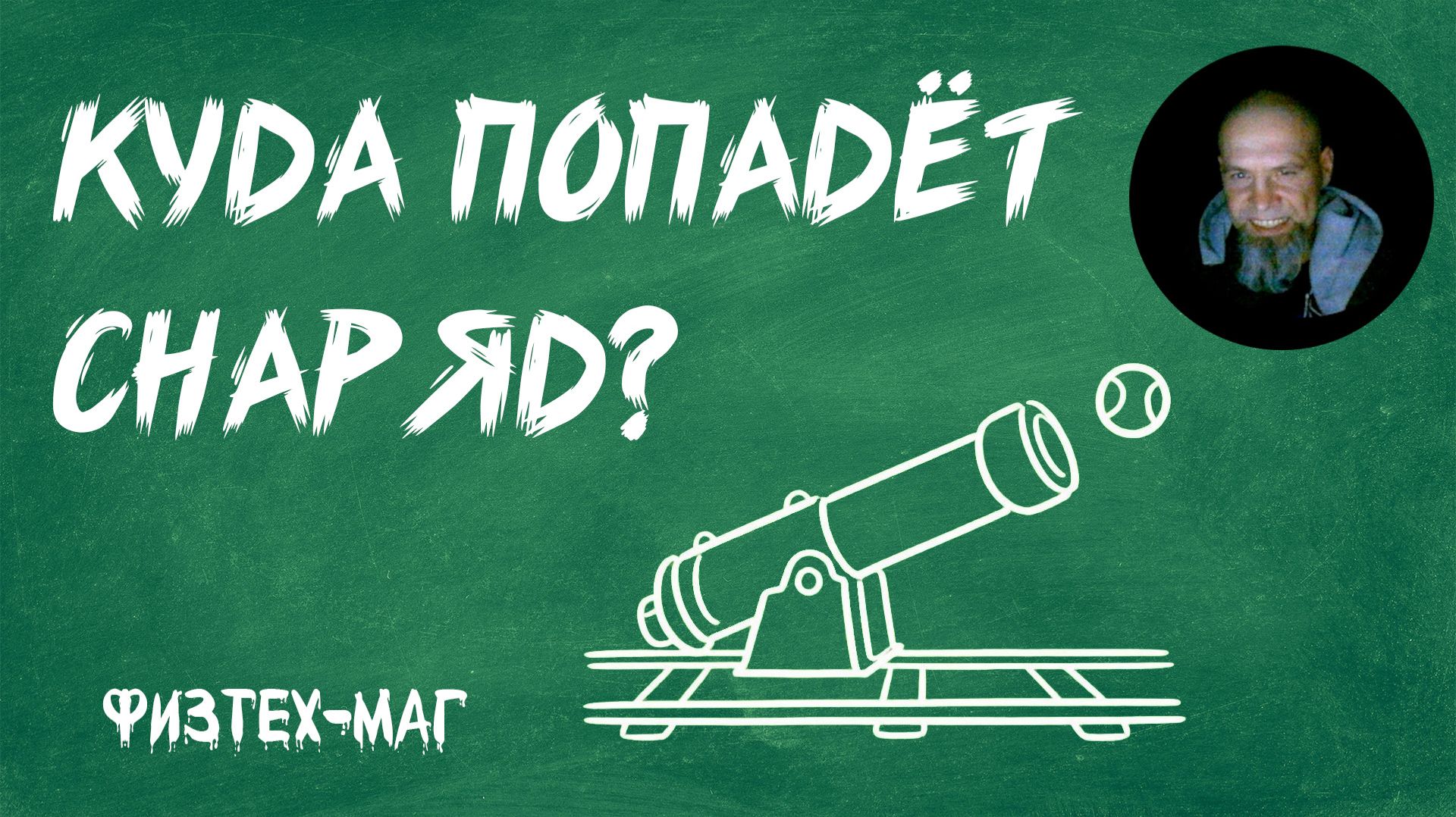 Пушка с отдачей. Куда улетит снаряд?