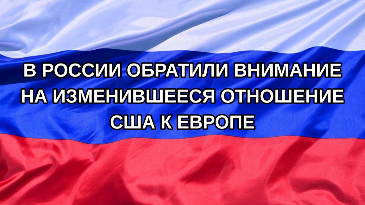 Н. РФ В России обратили внимание на изменившееся отношение США к Европе