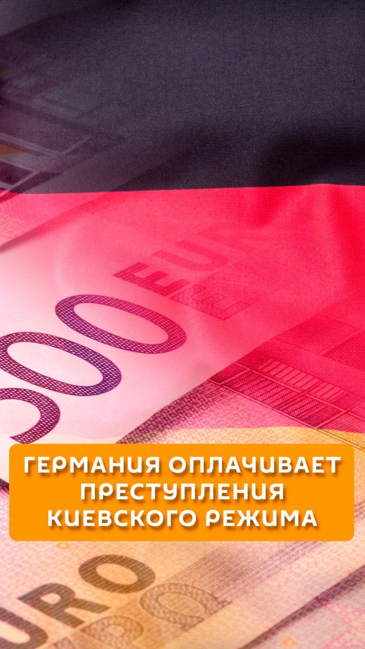 Германия оплачивает преступления киевского режима