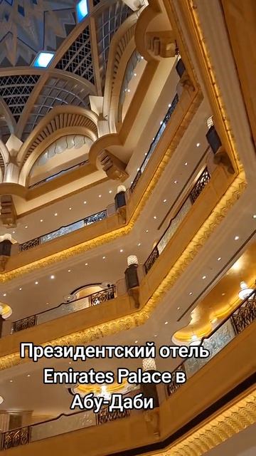 Отель в Абу Даби.