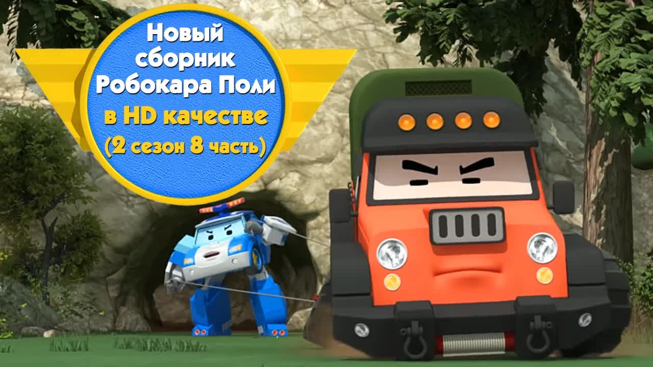 Робокар Поли - Новые серии про машинки - Сборник (2 сезон 8 часть) в HD качестве