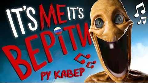 верiти русский кавер