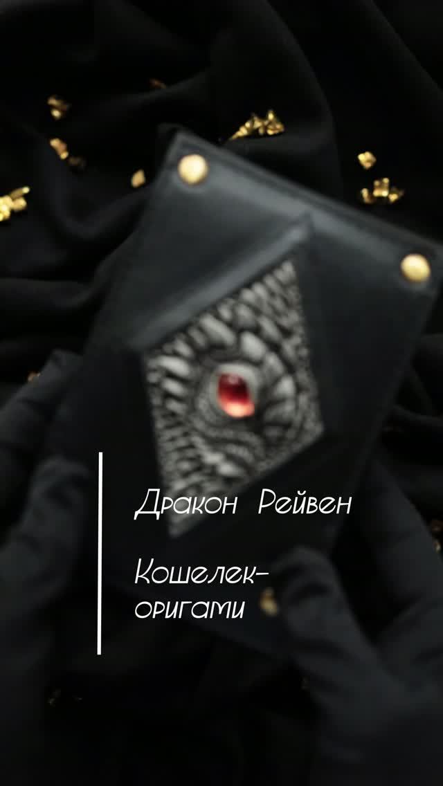 Кошелек- оригами. Дракон Рейвен