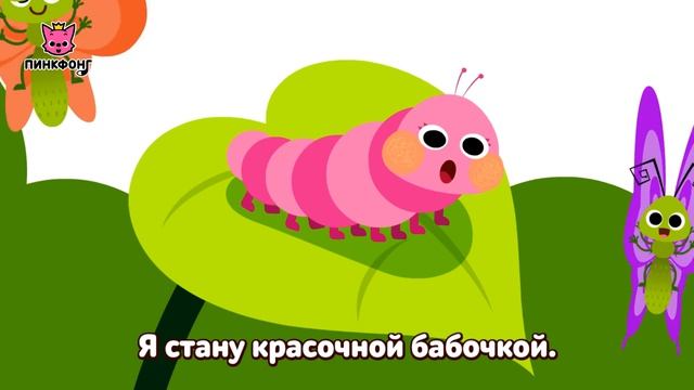 Голодные гусеницы  Песни про насекомых  Пинкфонг песни для детей