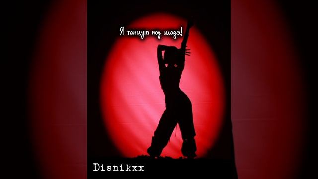 Dianikxx - Я танцую под шадэ Автор слов Dianikxx