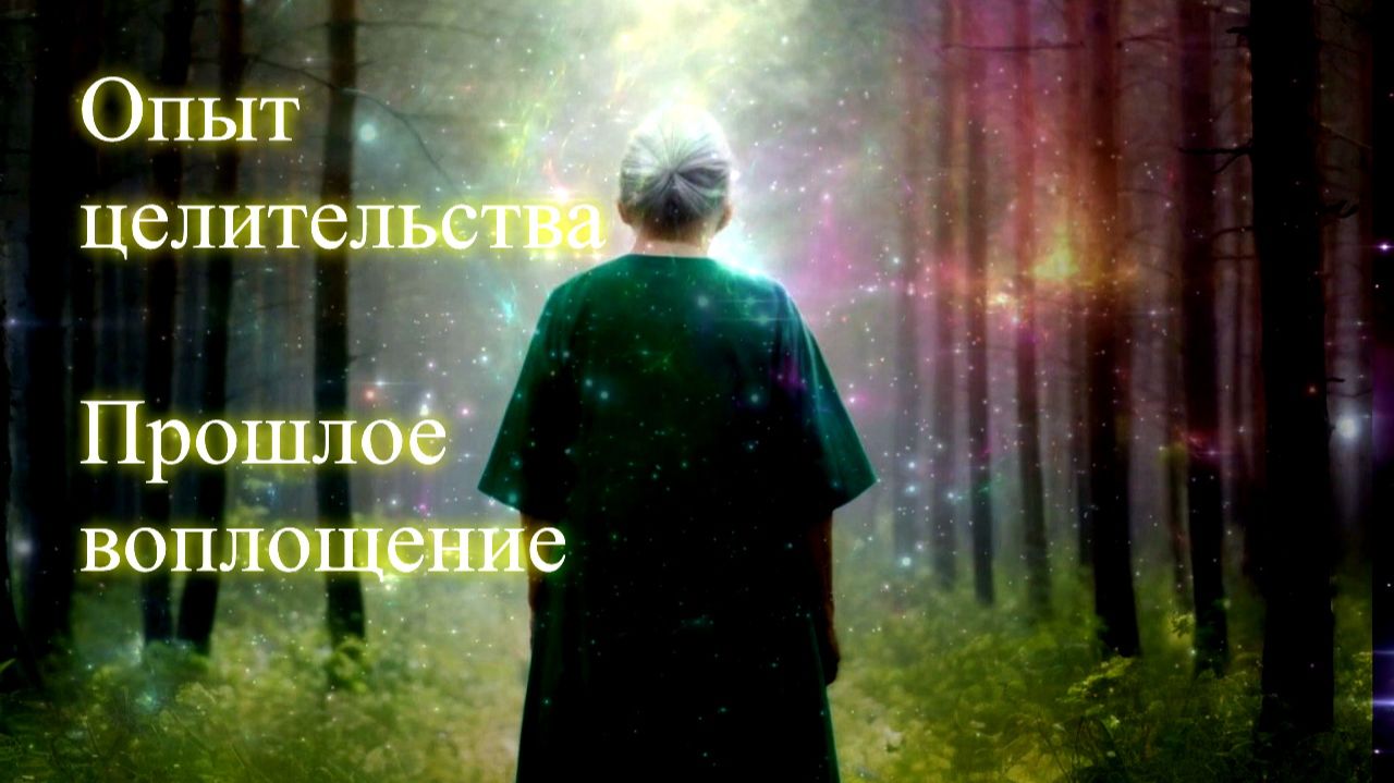 Опыт целительства. Прошлое воплощение. Сеанс. Елена Бэкингерм