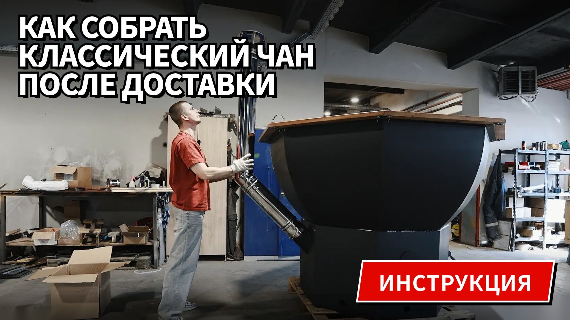 | Инструкция | Сборка классического чана