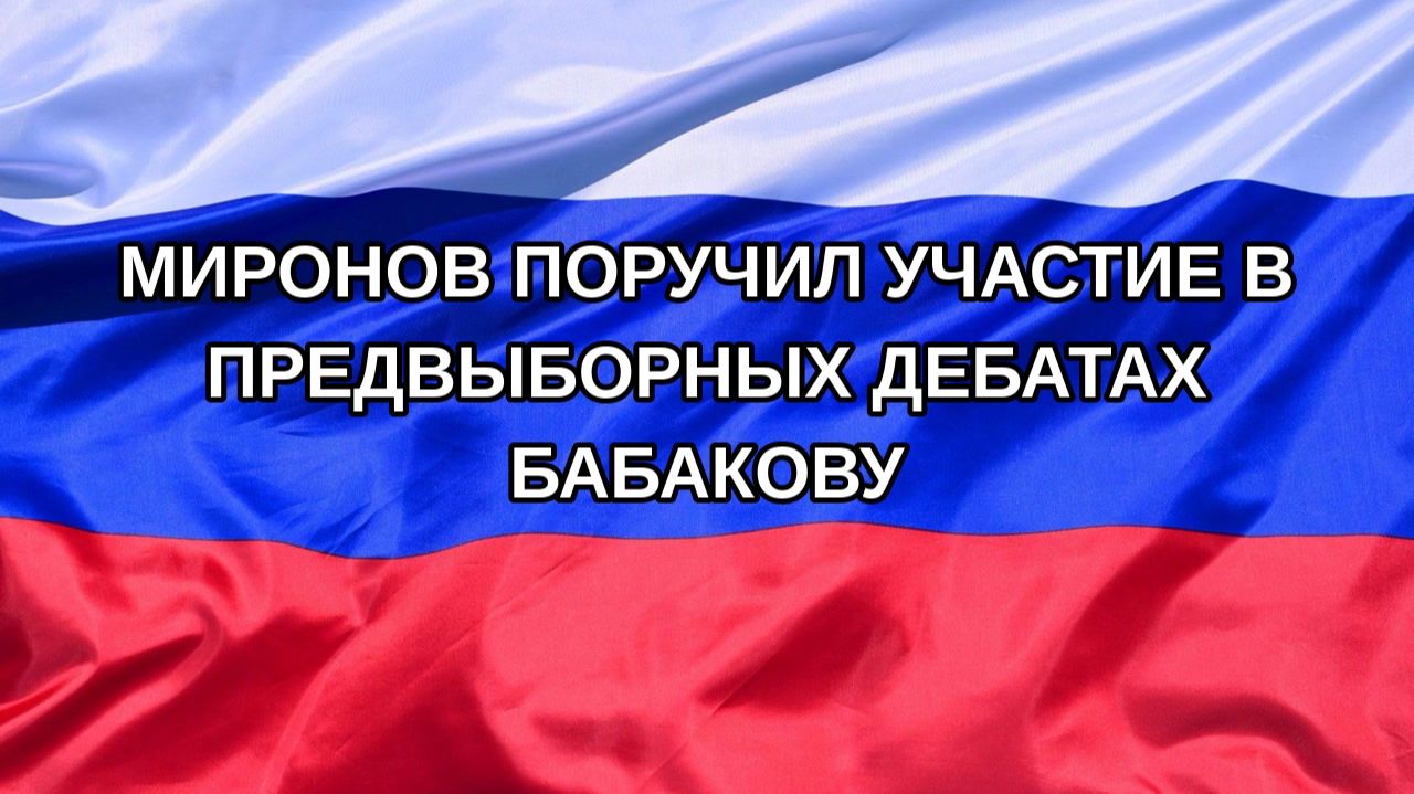 |Н. РФ| Миронов поручил участие в предвыборных дебатах Бабакову