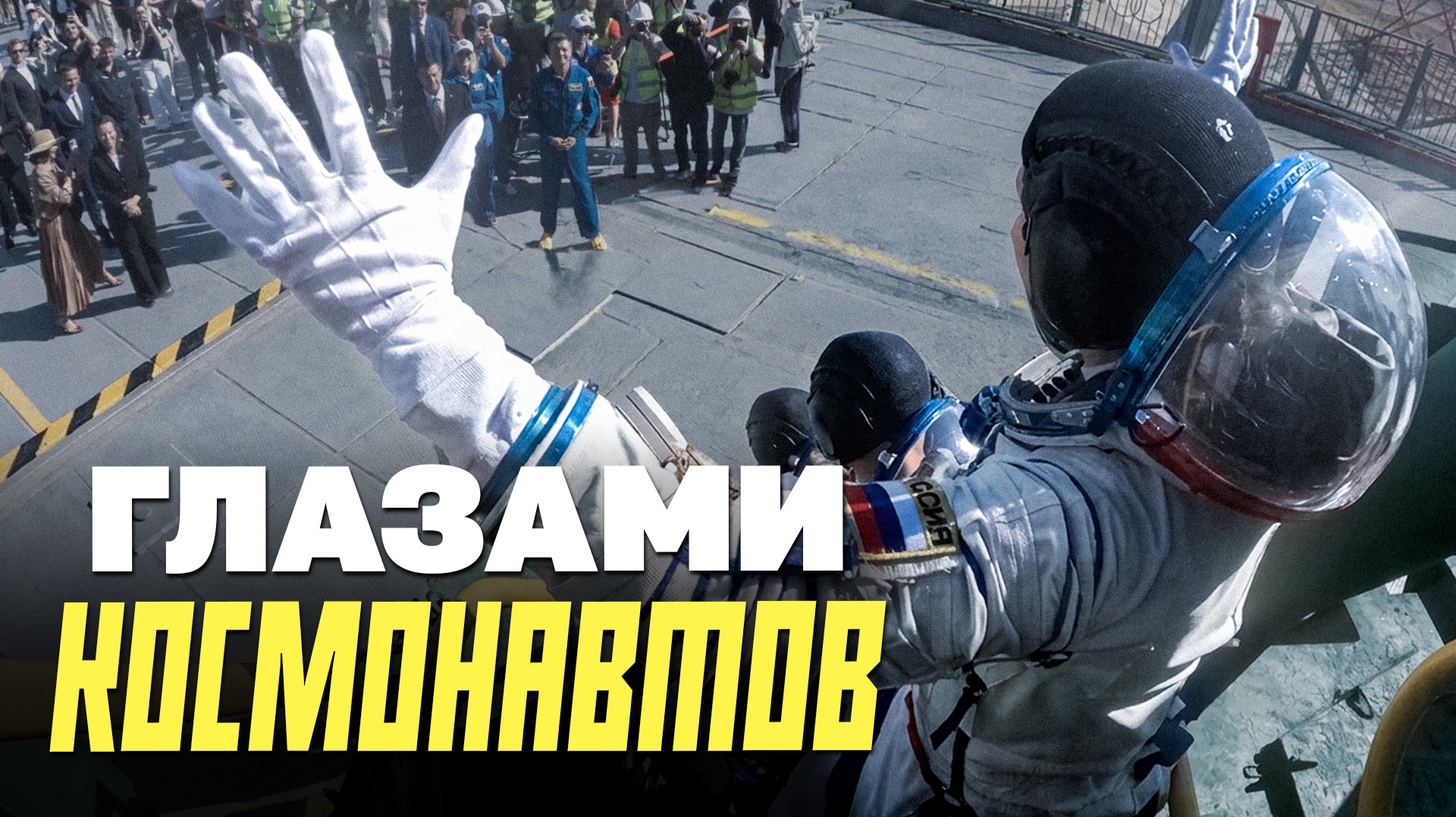 Как живут космонавты за несколько дней до старта