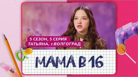 БЕРЕМЕНА В 16 5 СЕЗОН 5 ВЫПУСК ТАТЬЯНА ВОЛГОГРАД