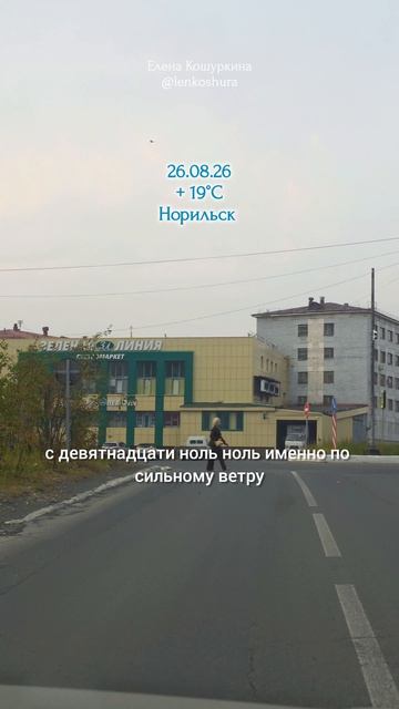 26.08.26, Норильск