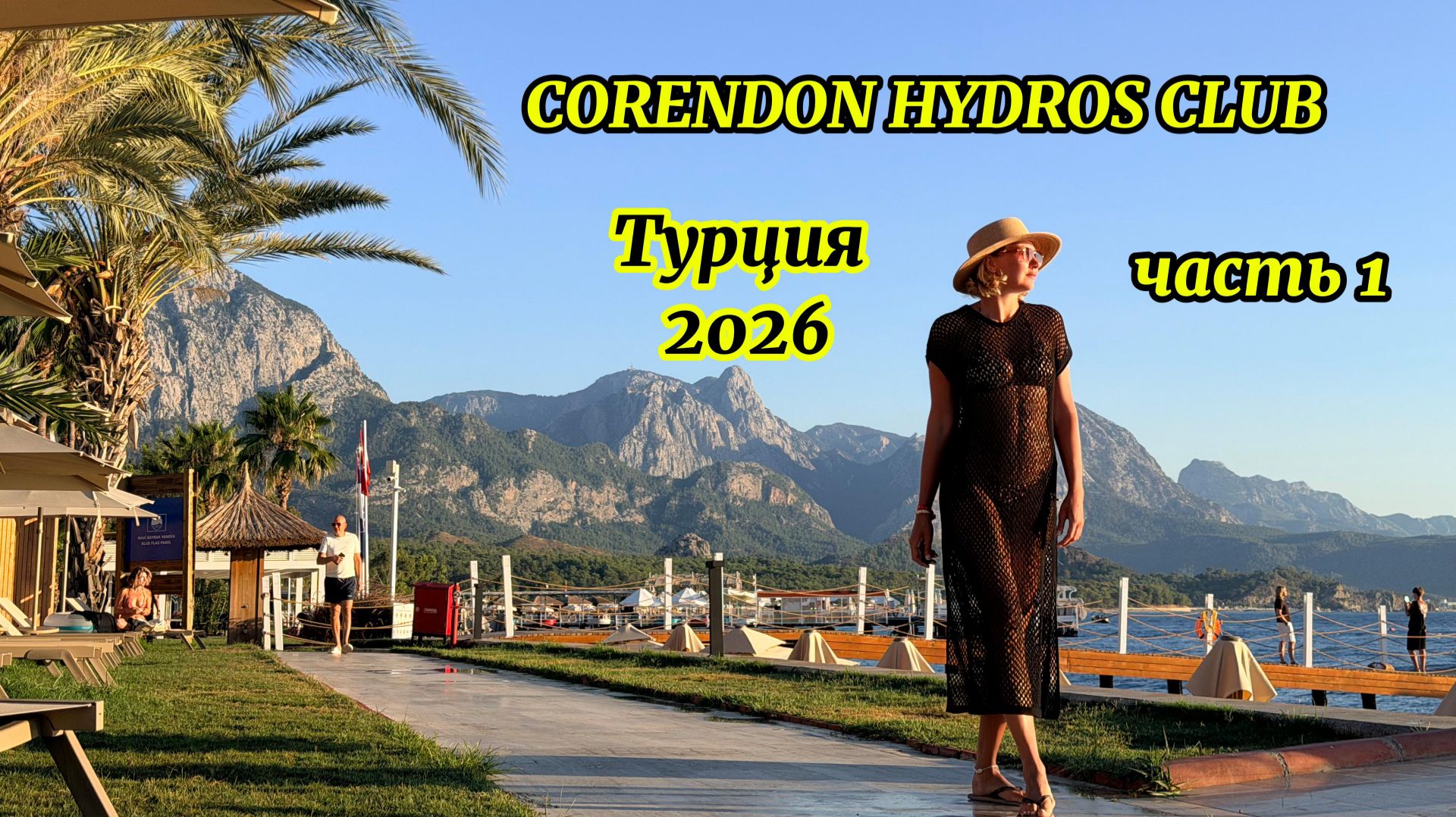 CORENDON HYDROS CLUB | часть 1 |Турция 2026