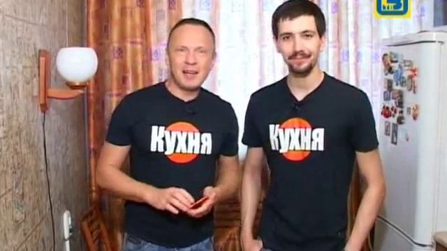 Кухня (ТВ Орехово-Зуево, июнь 2011)