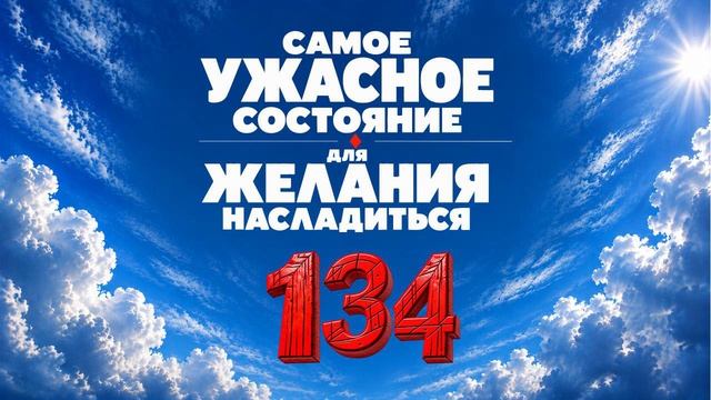 134 Самое ужасное состояние для желания насладиться