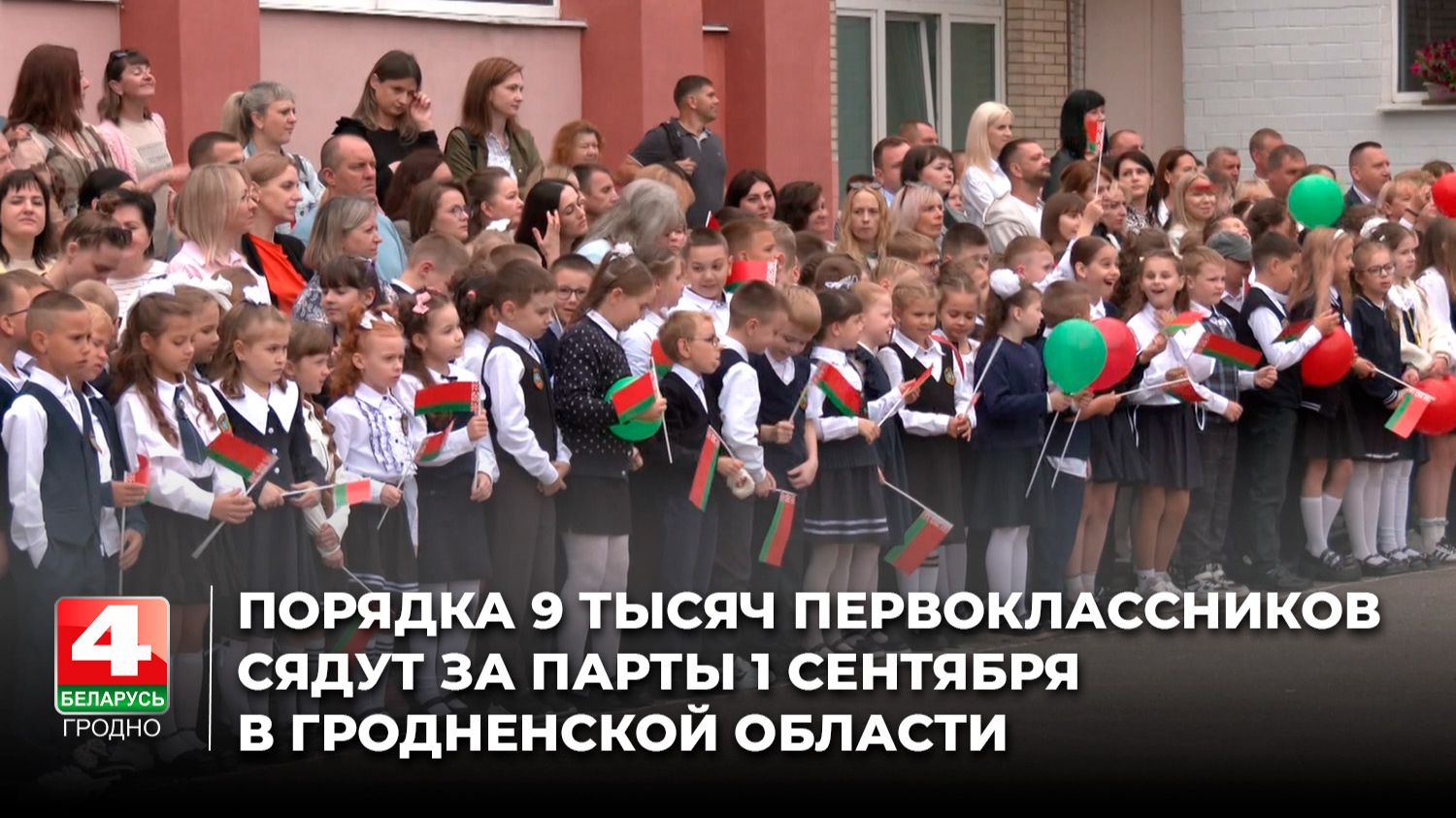 Порядка 9 тысяч первоклассников сядут за парты 1 сентября в Гродненской области