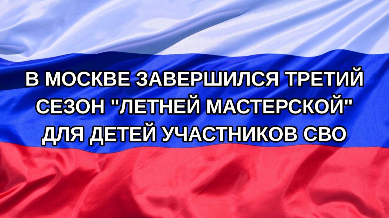|Н. РФ| В Москве завершился третий сезон 
