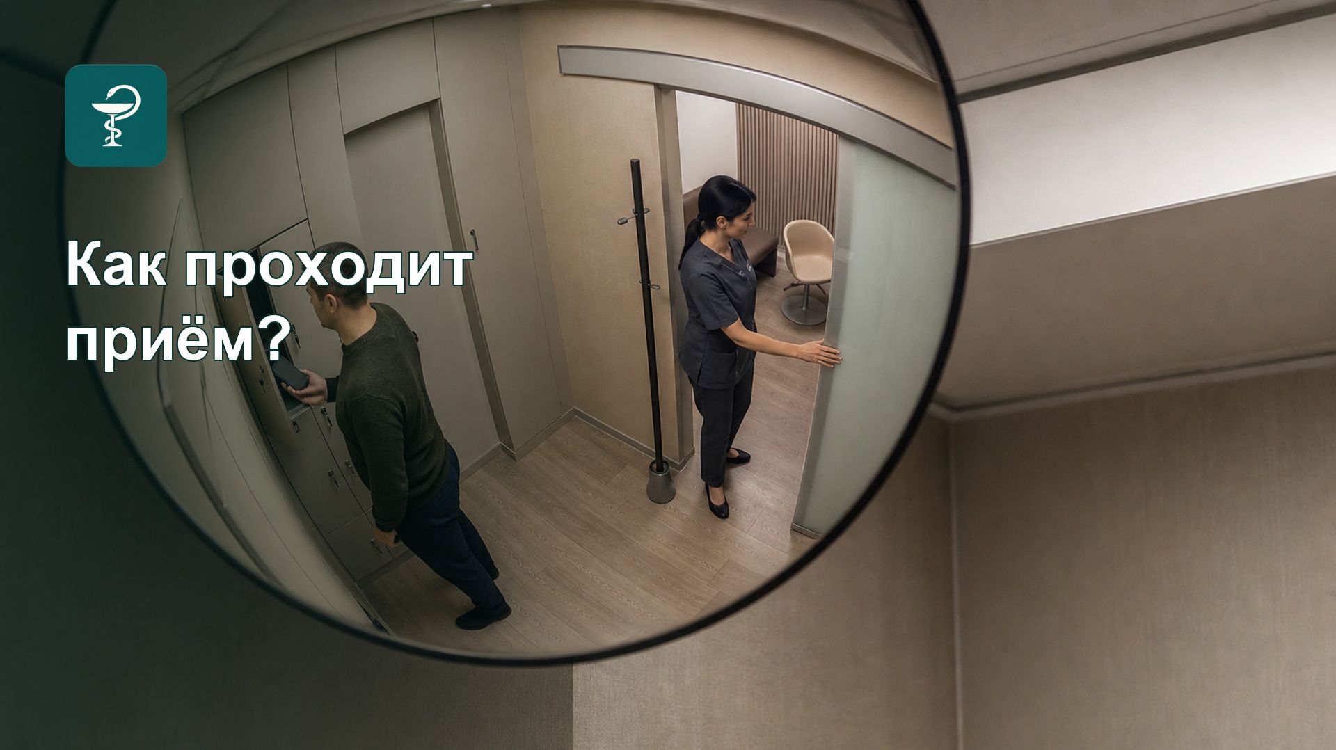 Сексолог: как проходит конфиденциальный приём