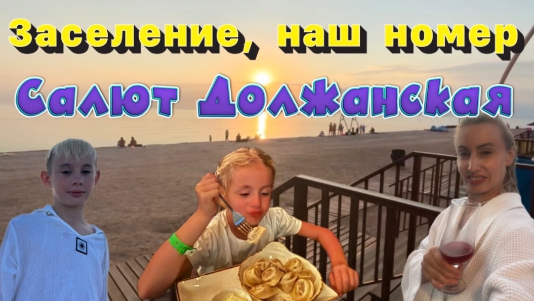 Заселение, номер в Салюте в Должанской 😍