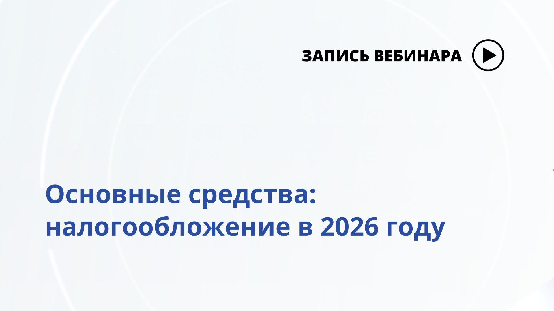 Запись вебинаров