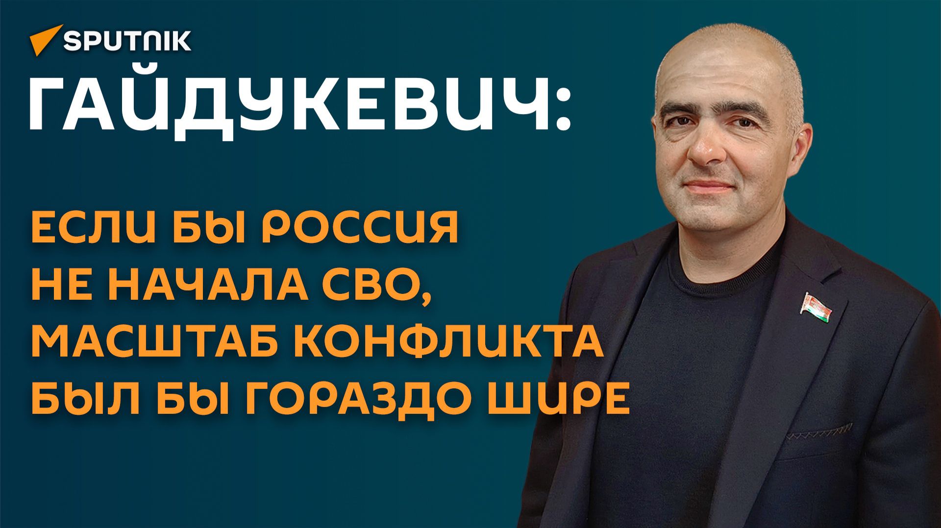 Гайдукевич: если бы Россия не начала СВО, масштаб конфликта был бы гораздо шире