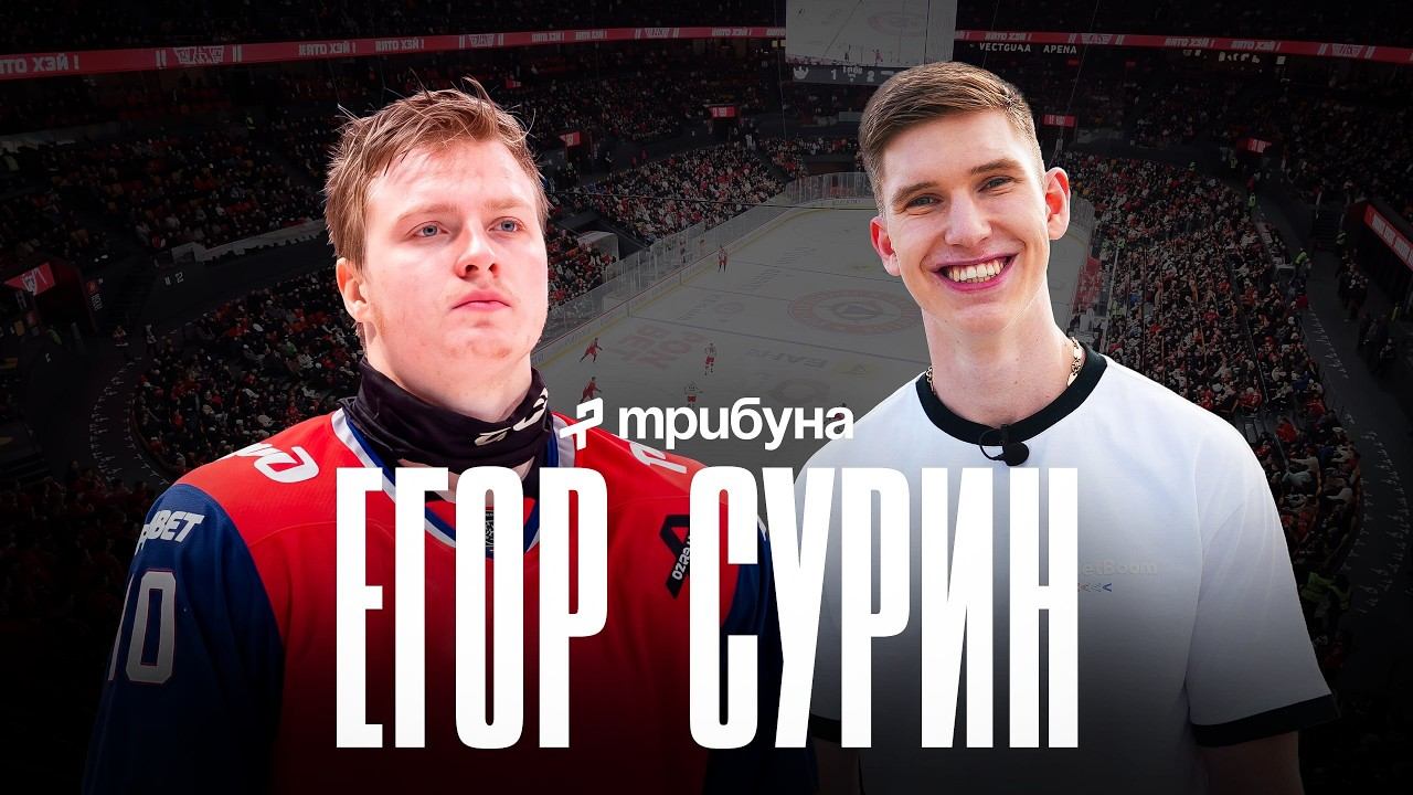 Егор Сурин: про Радулова, первый контракт в 16 лет, НХЛ и семейная история | Большое интервью