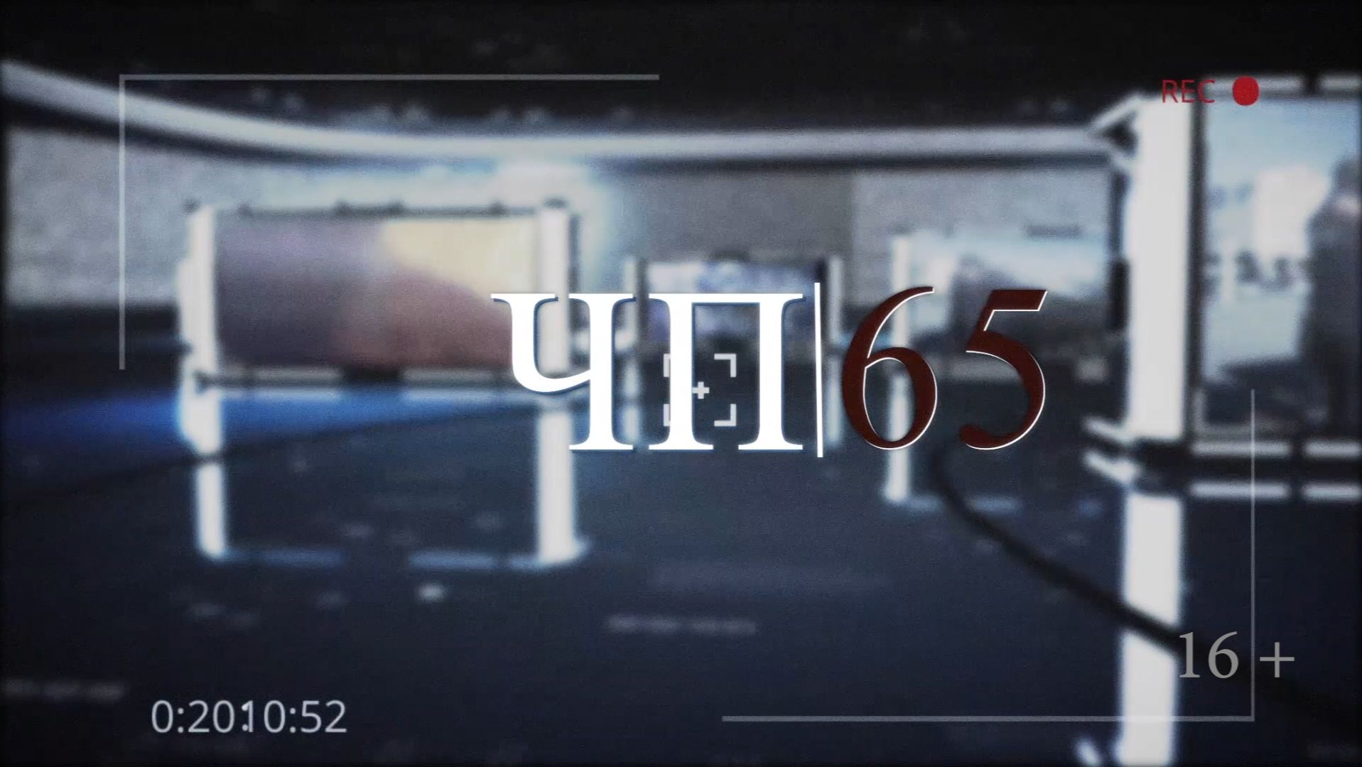 26.08.2026 Программа «ЧП 65»