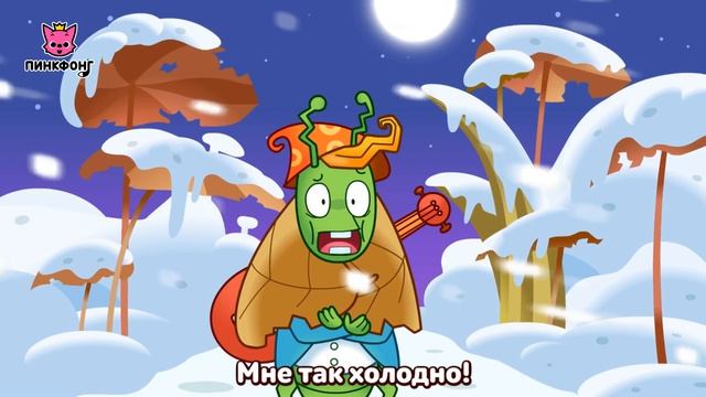 Муравей и Кузнечик | Басни Эзопа | Пинкфонг рассказы для детей
