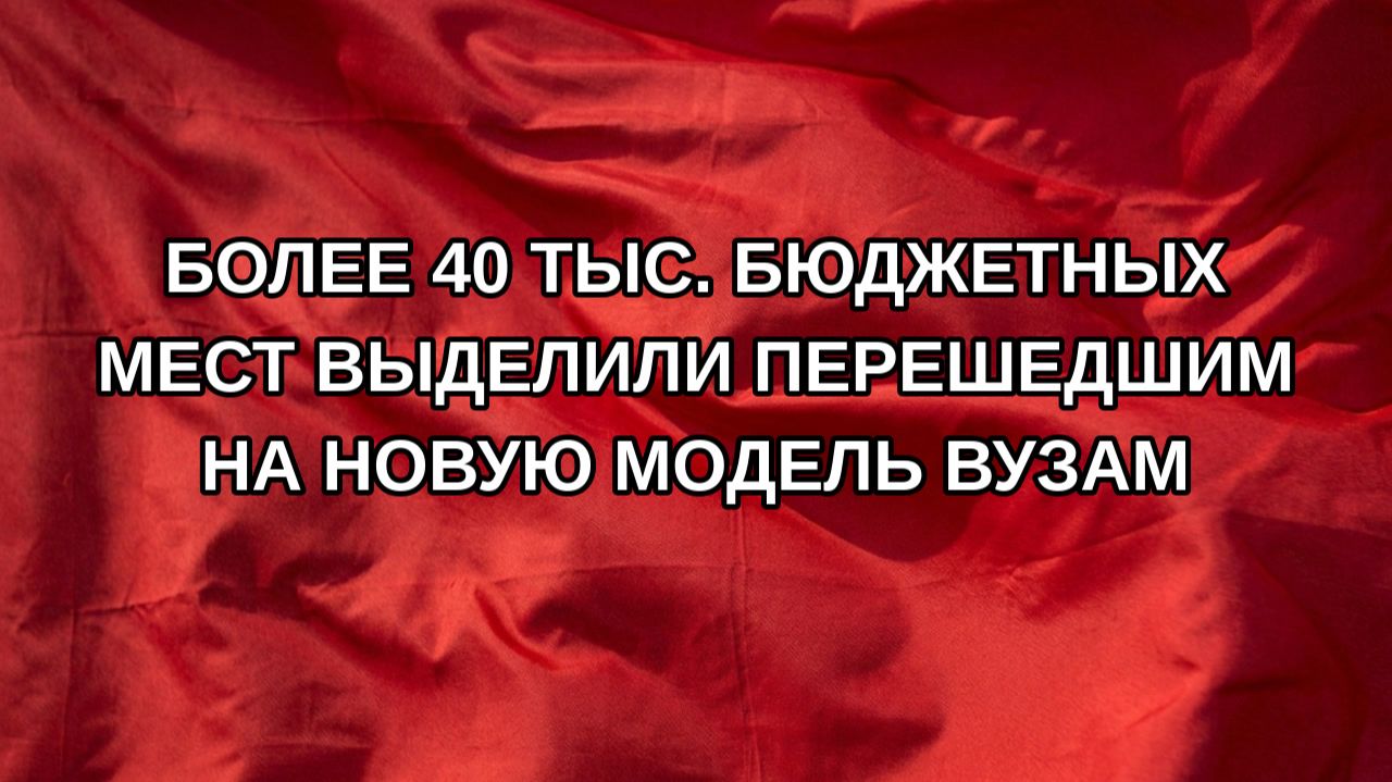 Более 40 тыс. бюджетных мест выделили перешедшим на новую модель вузам