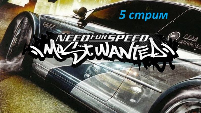 26.08.2026. NFS Most Wanted. Стрим 5. Продолжаем. Покупаем тачки, гоняем, побеждаем, выигрываем.