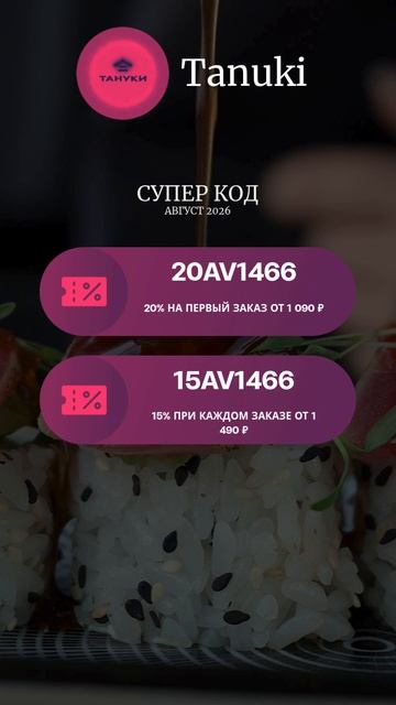 Халявные Промо От Тануки