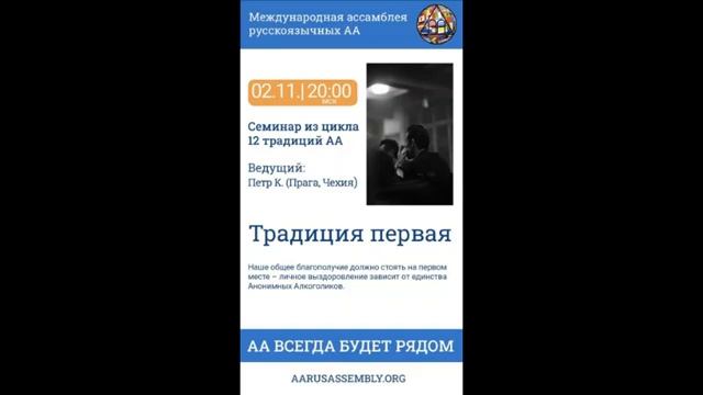 Семинар из цикла 12 Традиций АА. Петр К. (Чехия) - Первая Традиция 2.11.2022