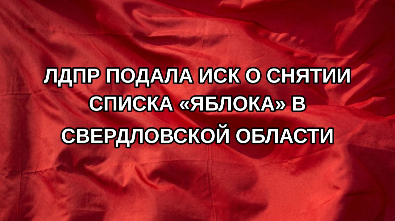 ЛДПР подала иск о снятии списка «Яблока» в Свердловской области