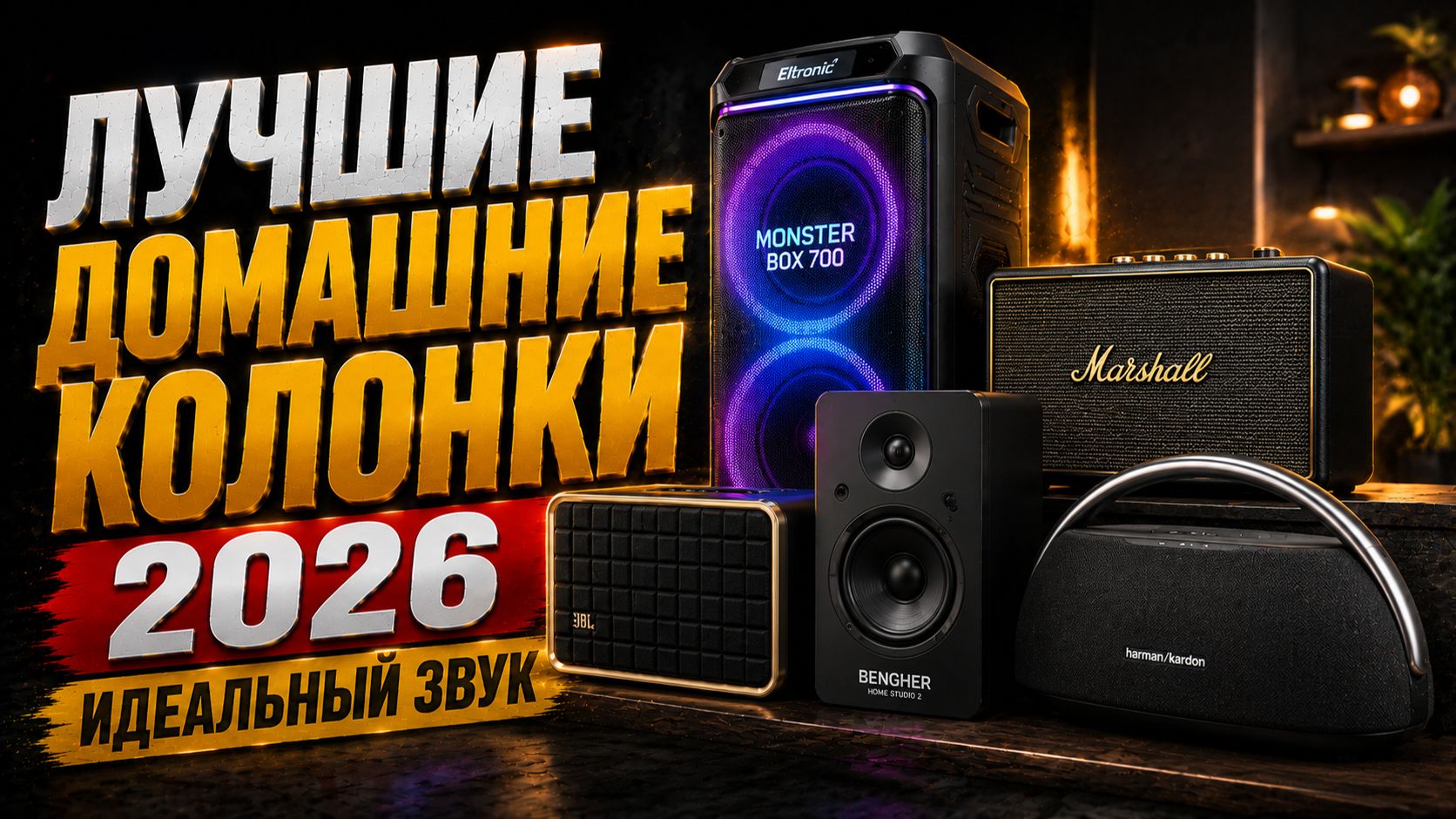 ТОП лучших колонок по качеству звука — рейтинг 2026