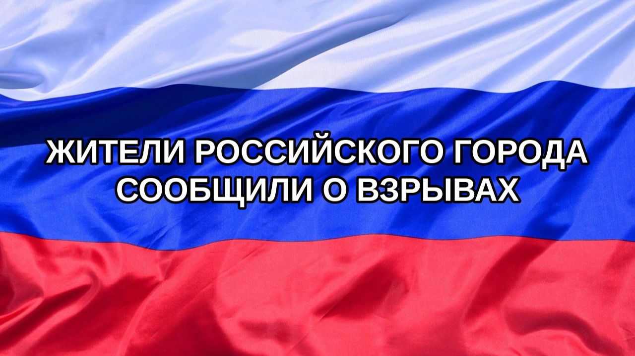 |Н. РФ| Жители российского города сообщили о взрывах
