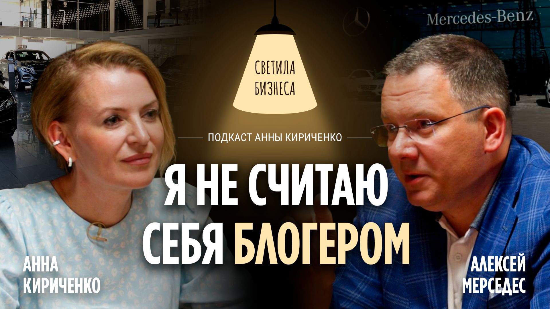 «ФАТАЛЬНАЯ ОШИБКА» НА МИЛЛИОН | Алексей Мерседес | Бизнес-интервью