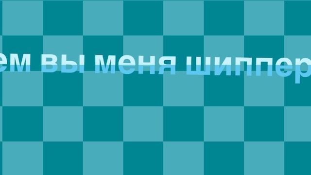 Мни страшна.