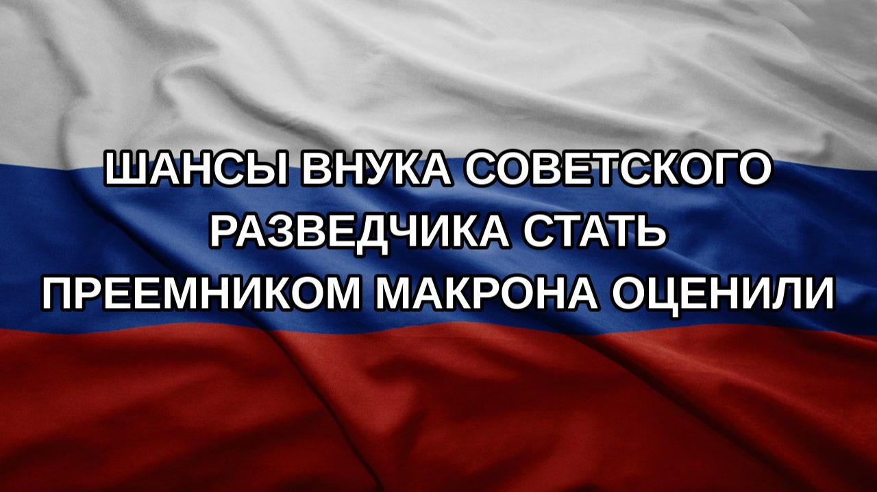 Шансы внука советского разведчика стать преемником Макрона оценили