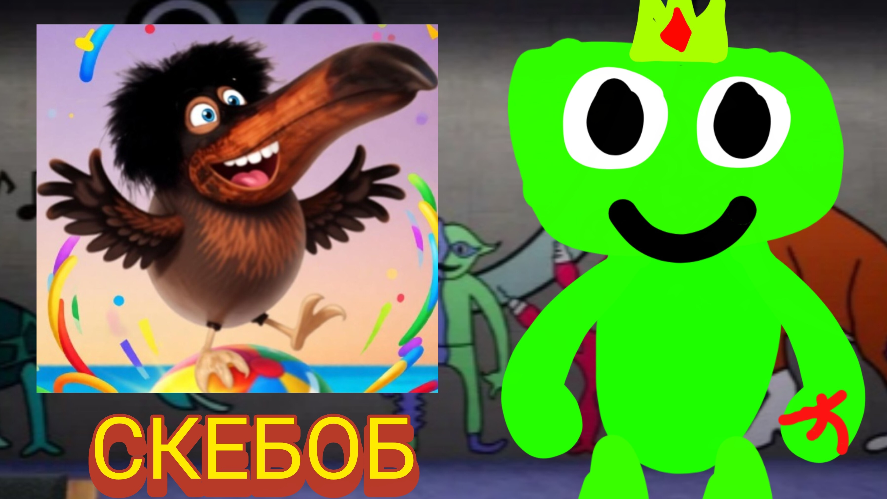 скебоб