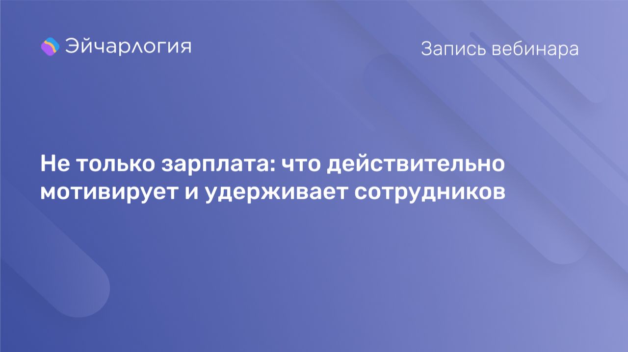 Не только зарплата: что действительно мотивирует и удерживает сотрудников