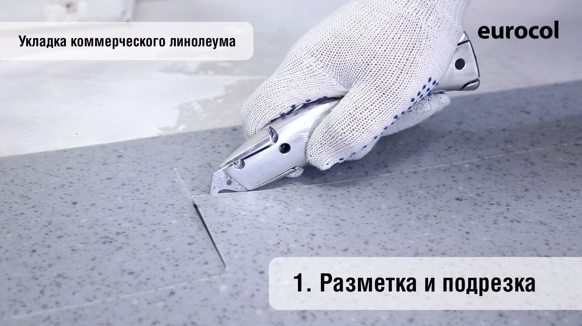 Eurocol_Укладка коммерческого линолеума_1_Разметка и подрезка