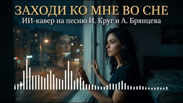Заходи ко мне во сне (ИИ-кавер на песню И. Круг и А. Брянцева)