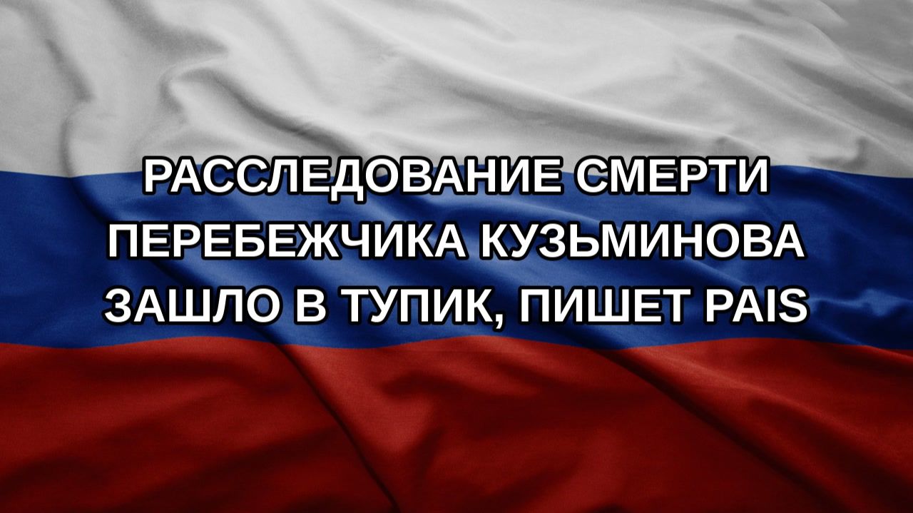Расследование смерти перебежчика Кузьминова зашло в тупик, пишет Pais